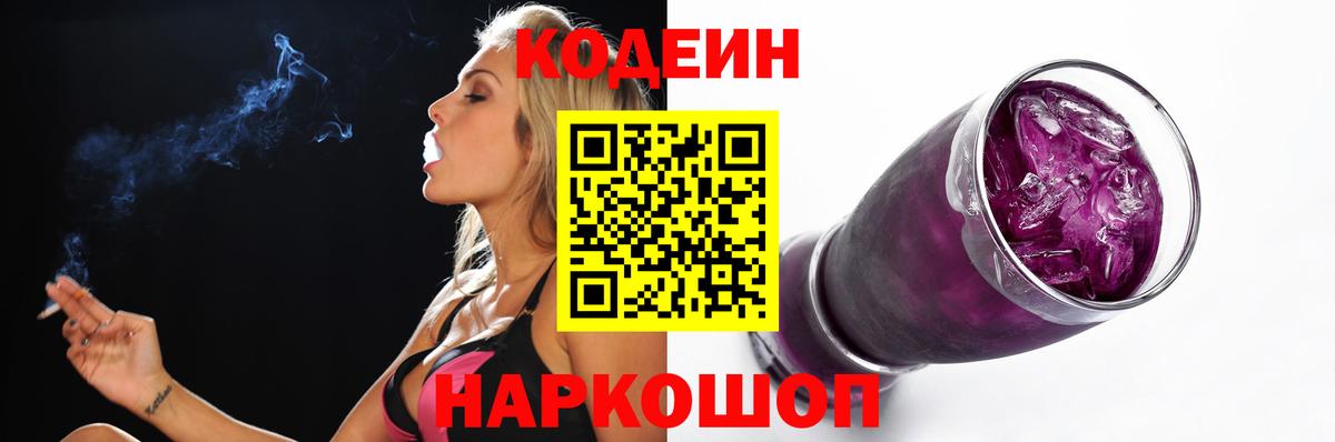 Кодеин Purple Drank Топки